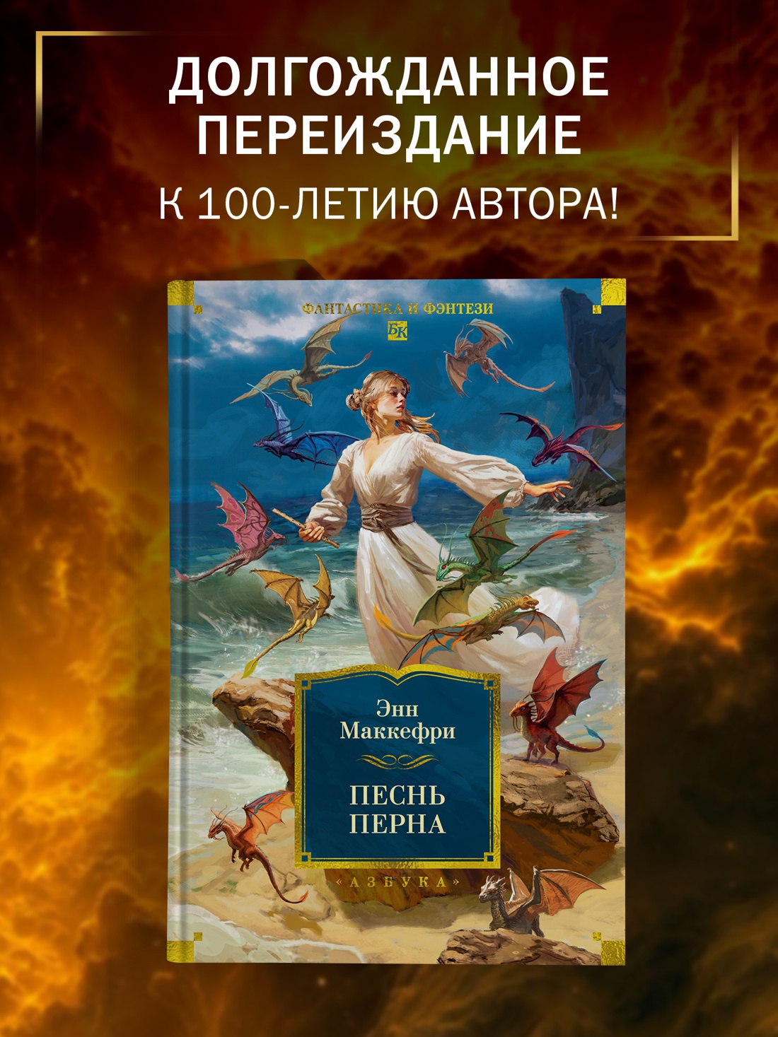 Книга АЗБУКА ФантИФэнтБК Маккефри Э Песнь Перна - фото 5