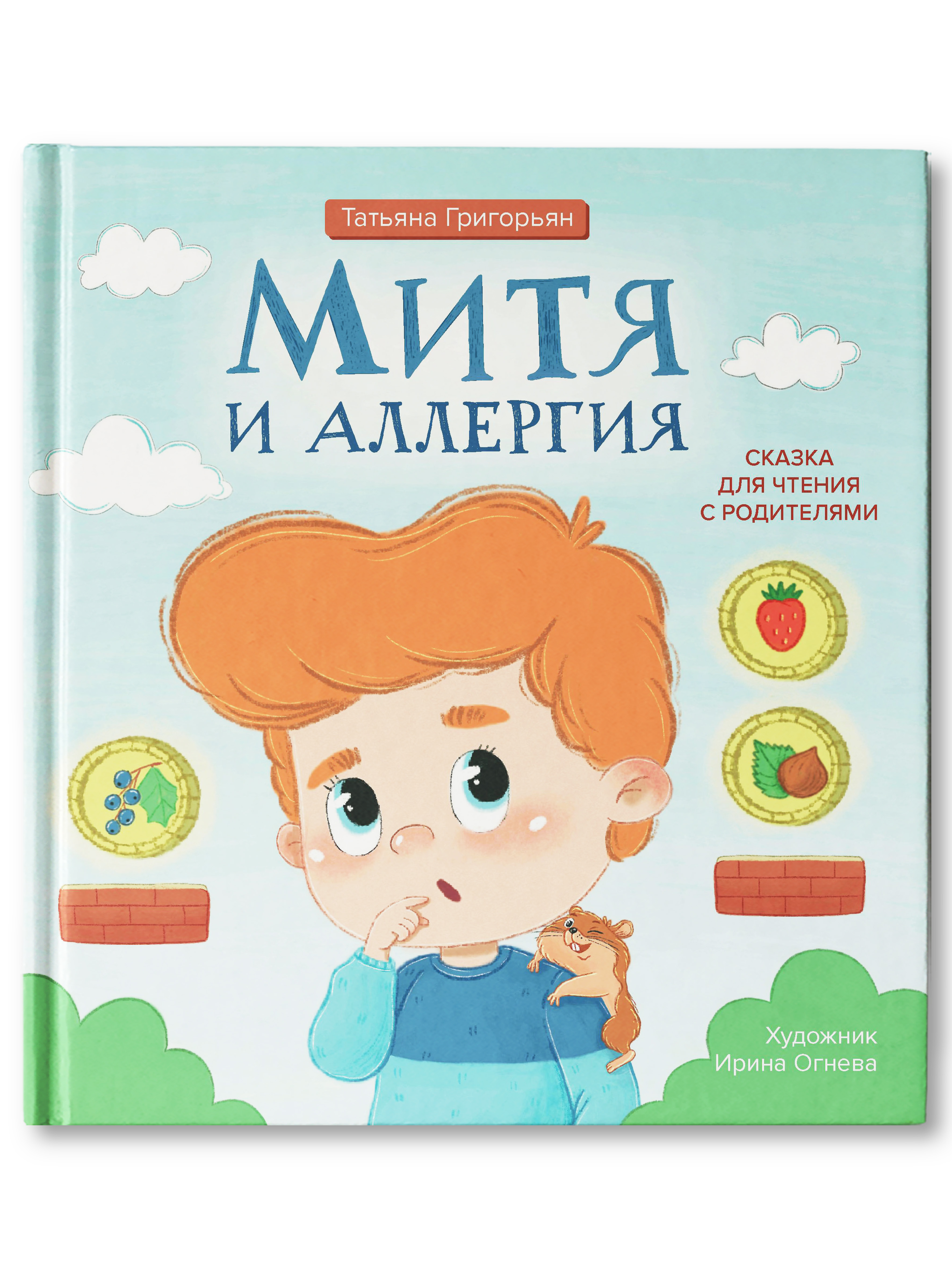 Книга Феникс Митя и аллергия. Сказка для чтения с родителями - фото 1