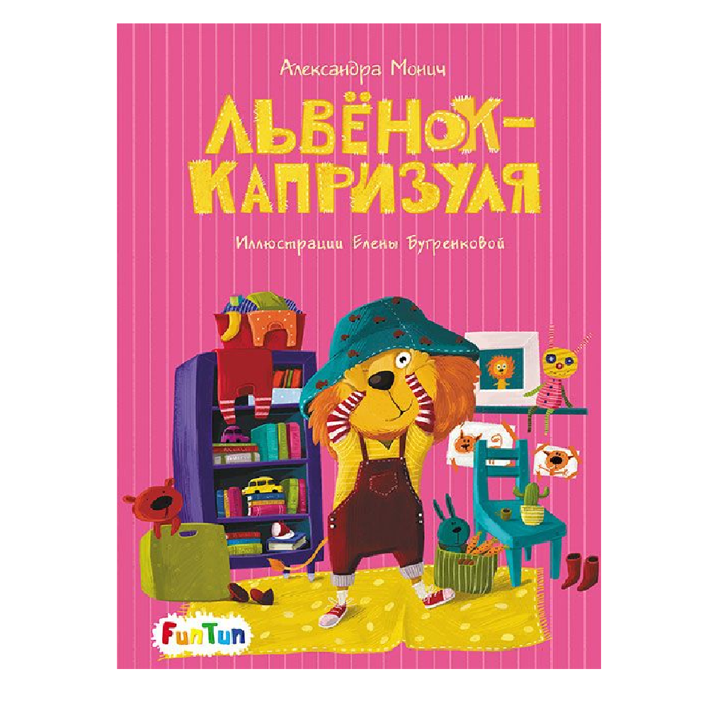 Книга FunTun Львёнок-капризуля - фото 1