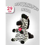 Мягкая игрушка Trudi Зебра 29см