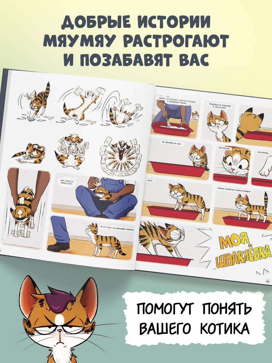 Книга Эксмо Мяумяу. Том 2. Жизнь хороша… Правда? - фото 2
