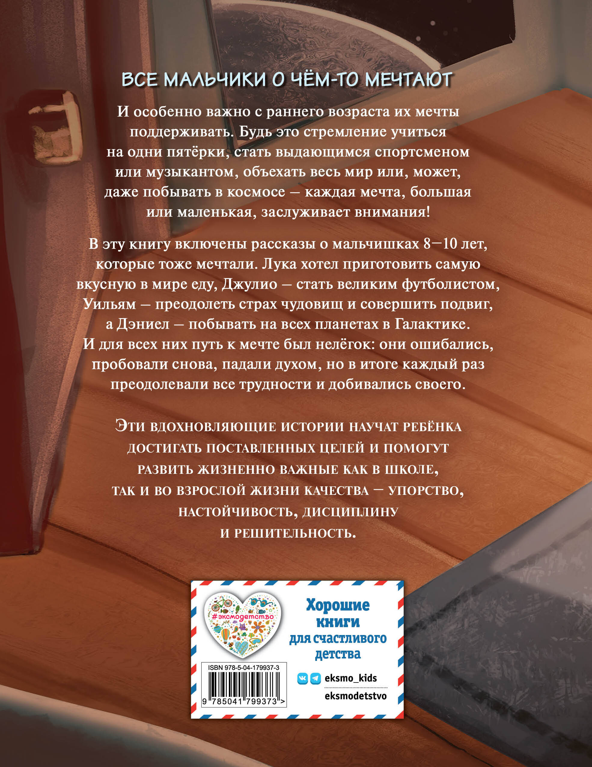 Книга Эксмо Не бойся мечтать! 10 вдохновляющих историй о замечательных мальчишках - фото 2
