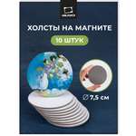 Холст на магните Малевичъ круглые 10 шт