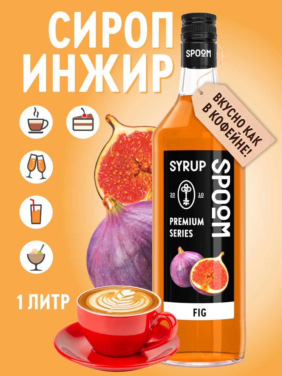 Сироп SPOOM Инжир 1л для кофе коктейлей и десертов - фото 1
