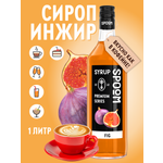 Сироп SPOOM Инжир 1л для кофе коктейлей и десертов
