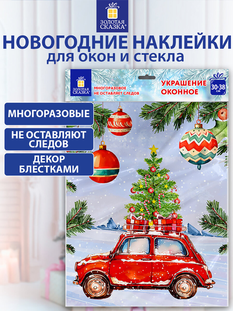 Новогодняя наклейка Золотая сказка на окна и стекла двусторонняя многоразовая Машинка 30x38 см - фото 1