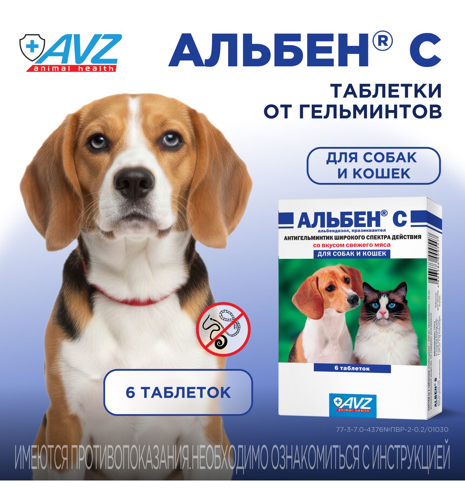 Таблетки против круглых и ленточных гельминтов для собак и кошек АВЗ Альбен С 6 таблеток - фото 1