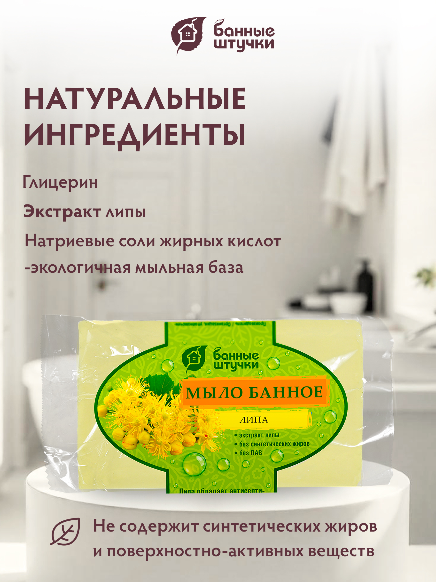 Мыло Банные штучки Липа - фото 4