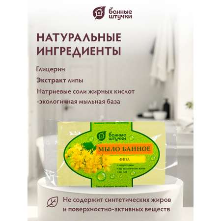 Мыло Банные штучки Липа
