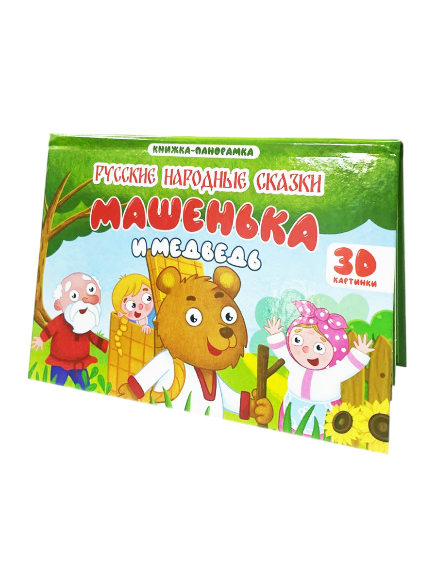 Книжка-панорамка Проф-Пресс картонная 4 разворота. Машенька и медведь - фото 6