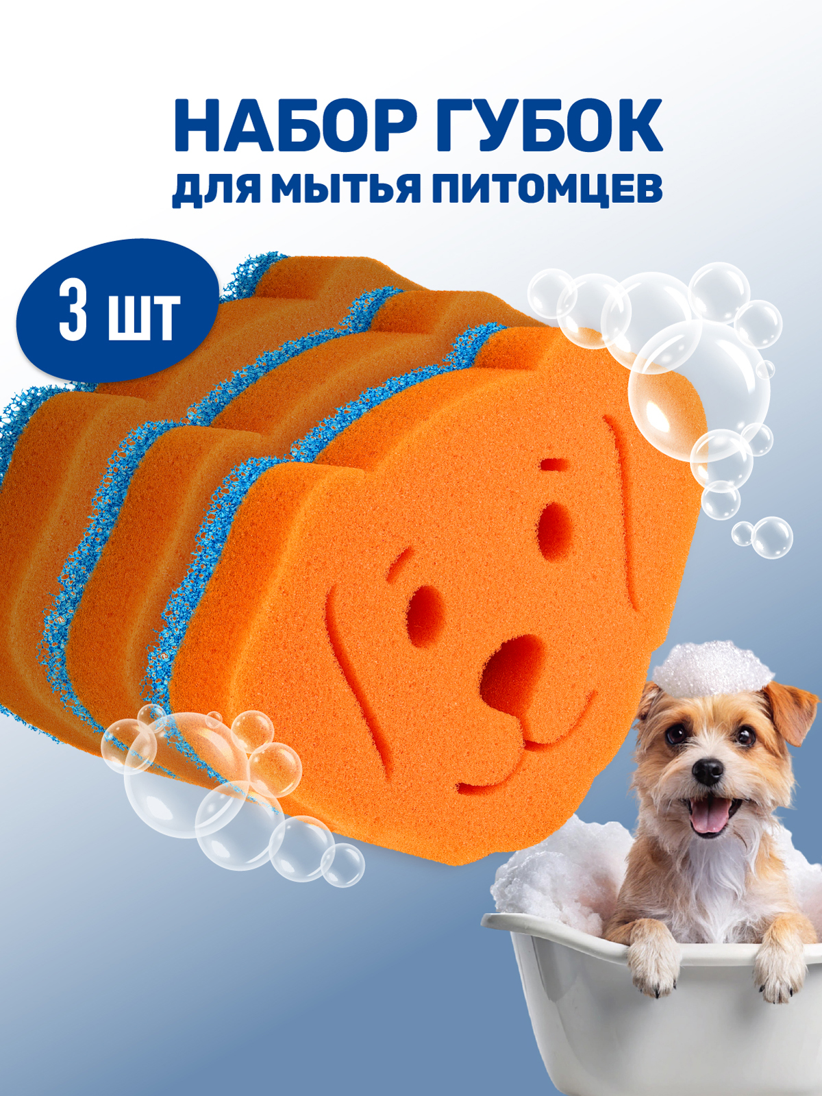 Набор губок для мытья животных ZOORIK собака 3 шт - фото 1