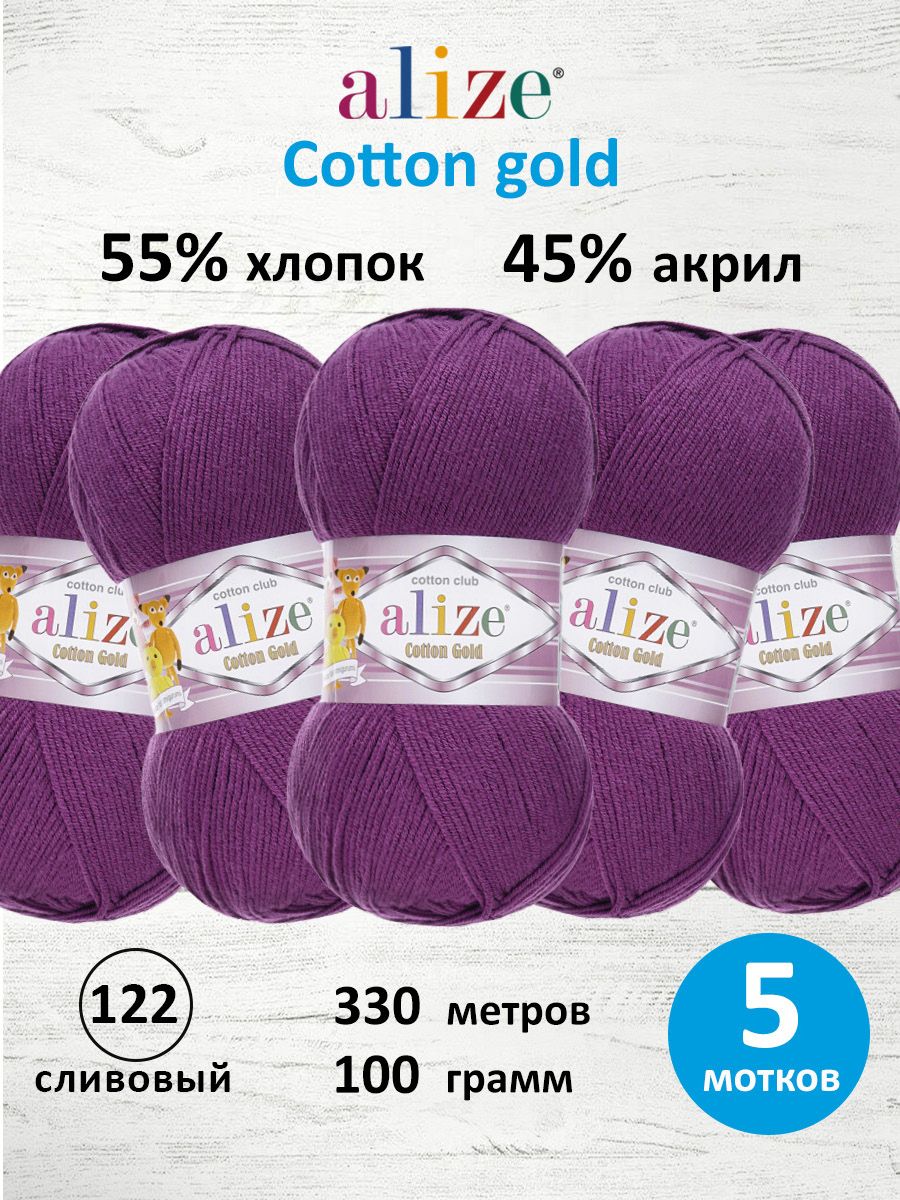 Пряжа Alize для теплой одежды пледов игрушек Cotton gold 100 гр 330 м 5 мотков 122 сливовый - фото 1
