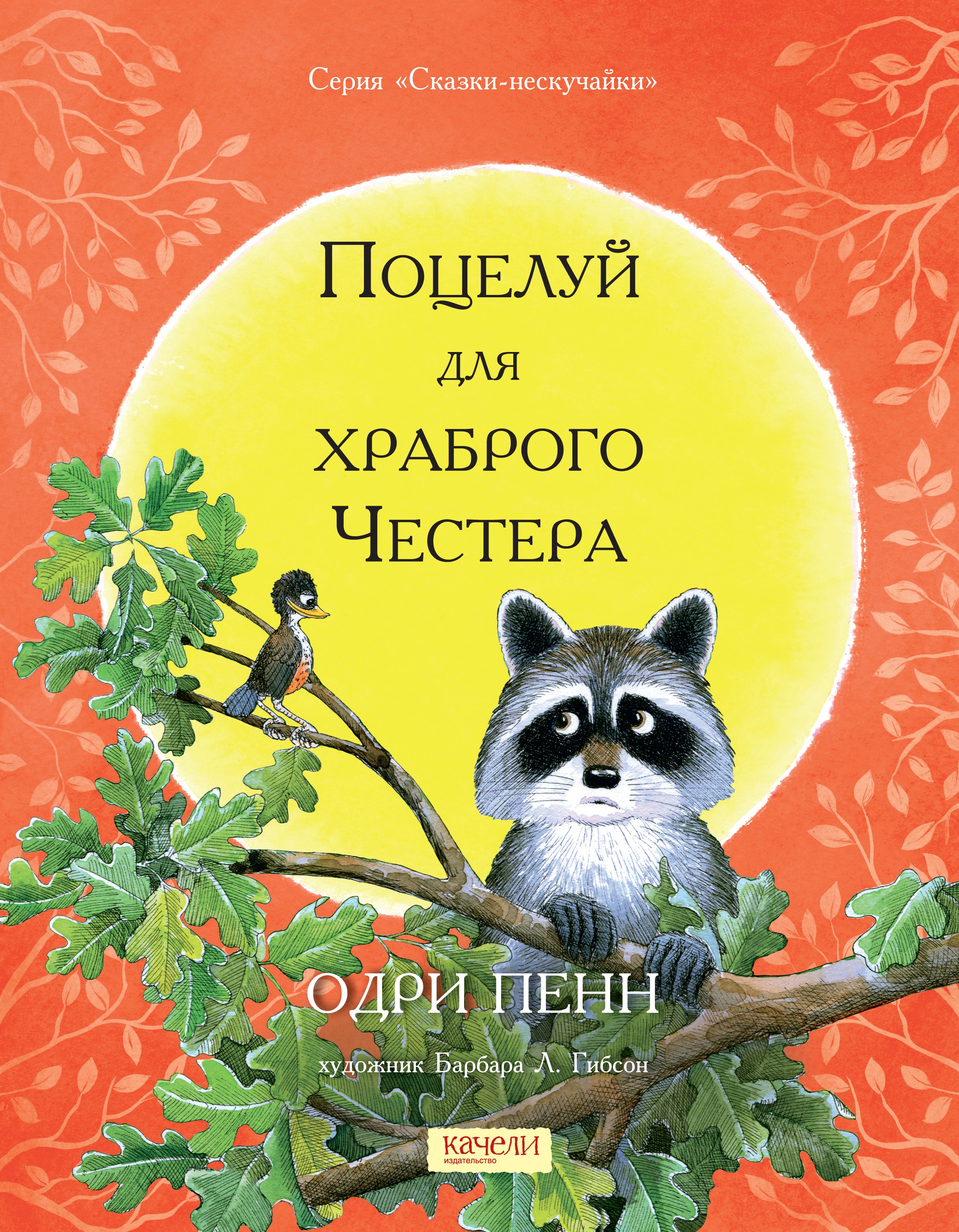 Книга Качели Поцелуй для храброго Честера - фото 2
