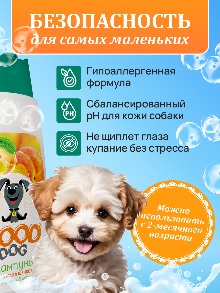 Шампунь для собак и щенков Good Cat and Dog Dog с ароматом абрикоса 250 мл - фото 4