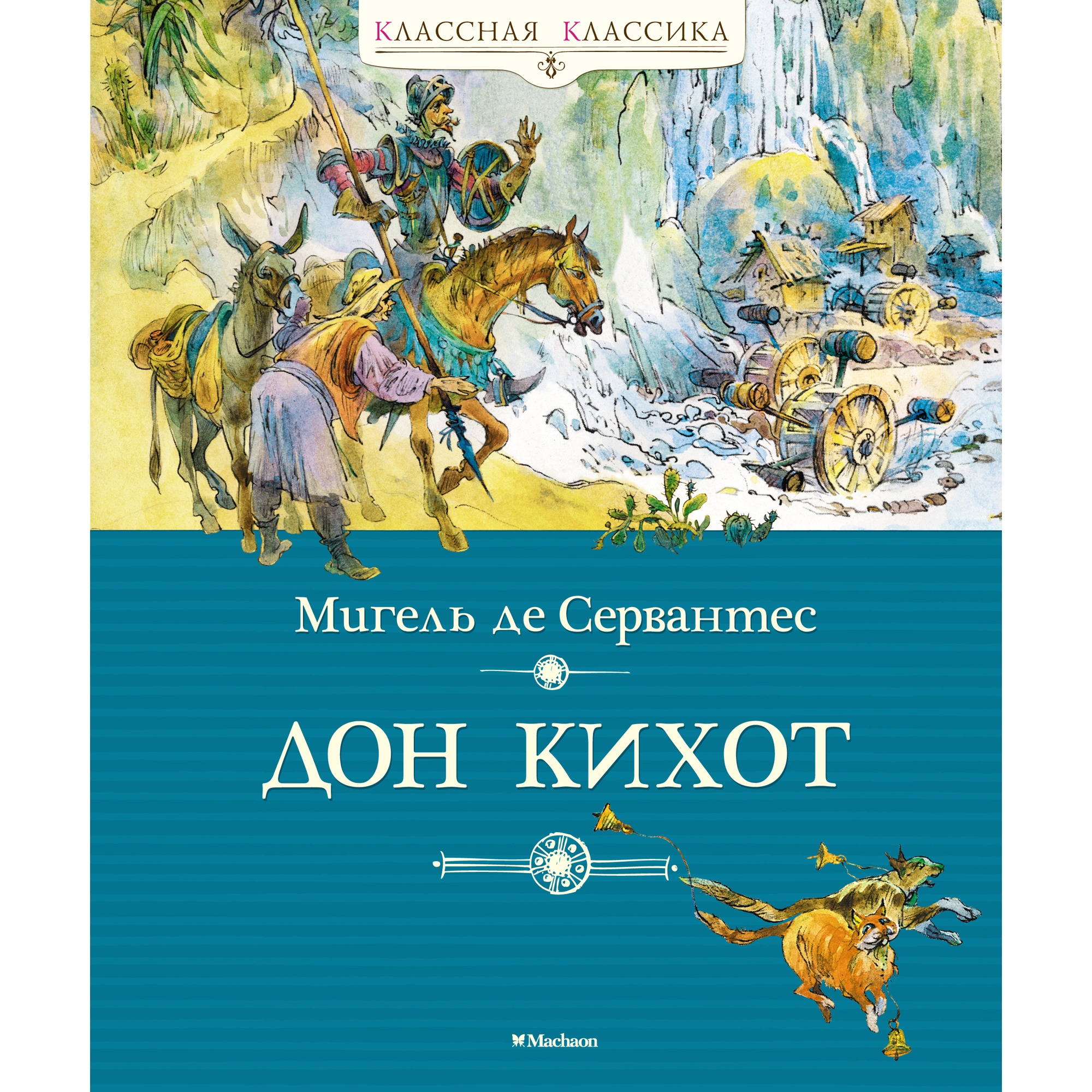 Книга МАХАОН Дон Кихот Сервантес М. де - фото 1