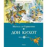 Книга МАХАОН Дон Кихот Сервантес М. де