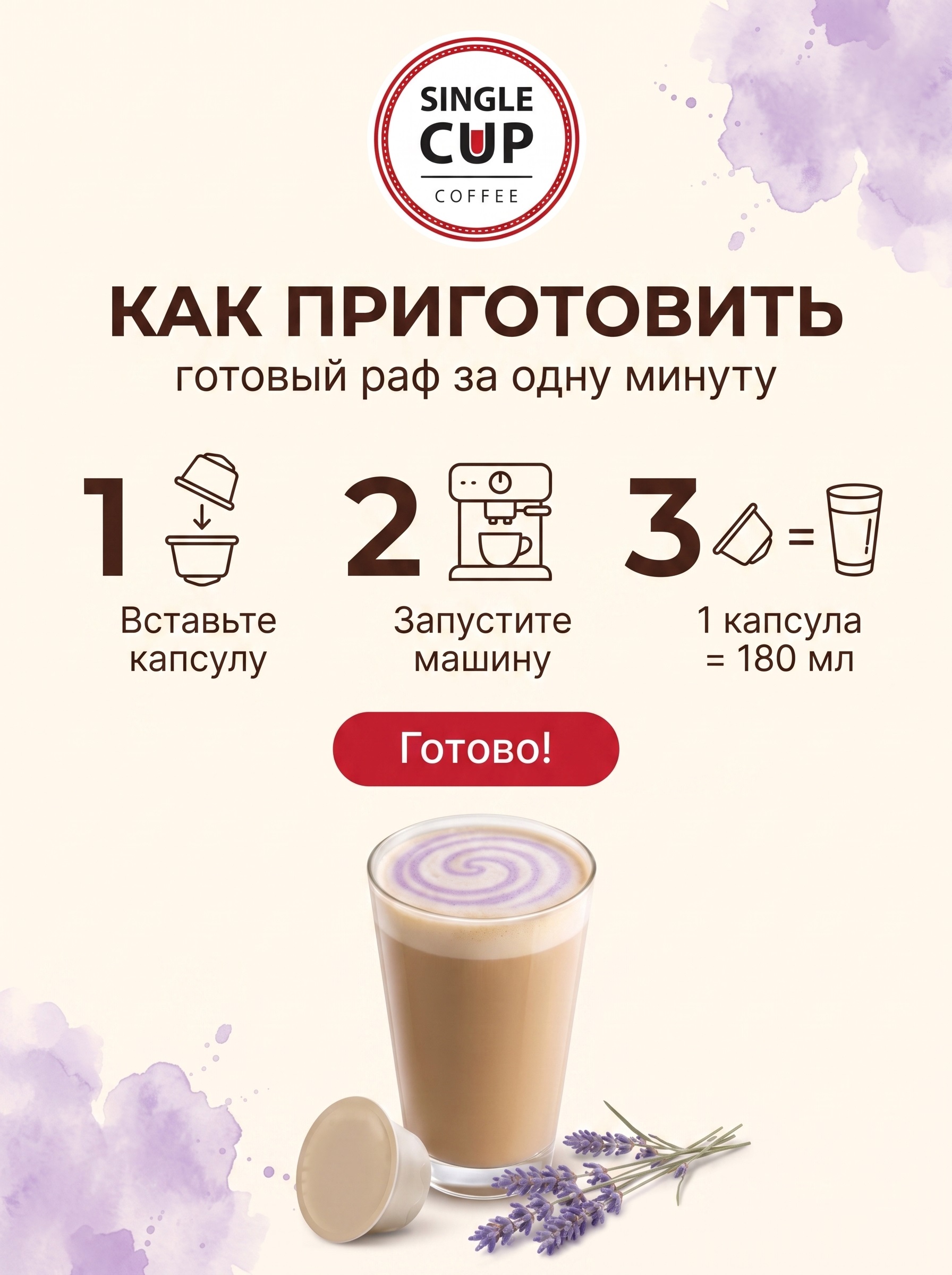 Кофе в капсулах Single Cup Coffee раф лаванда 16 шт. - фото 5