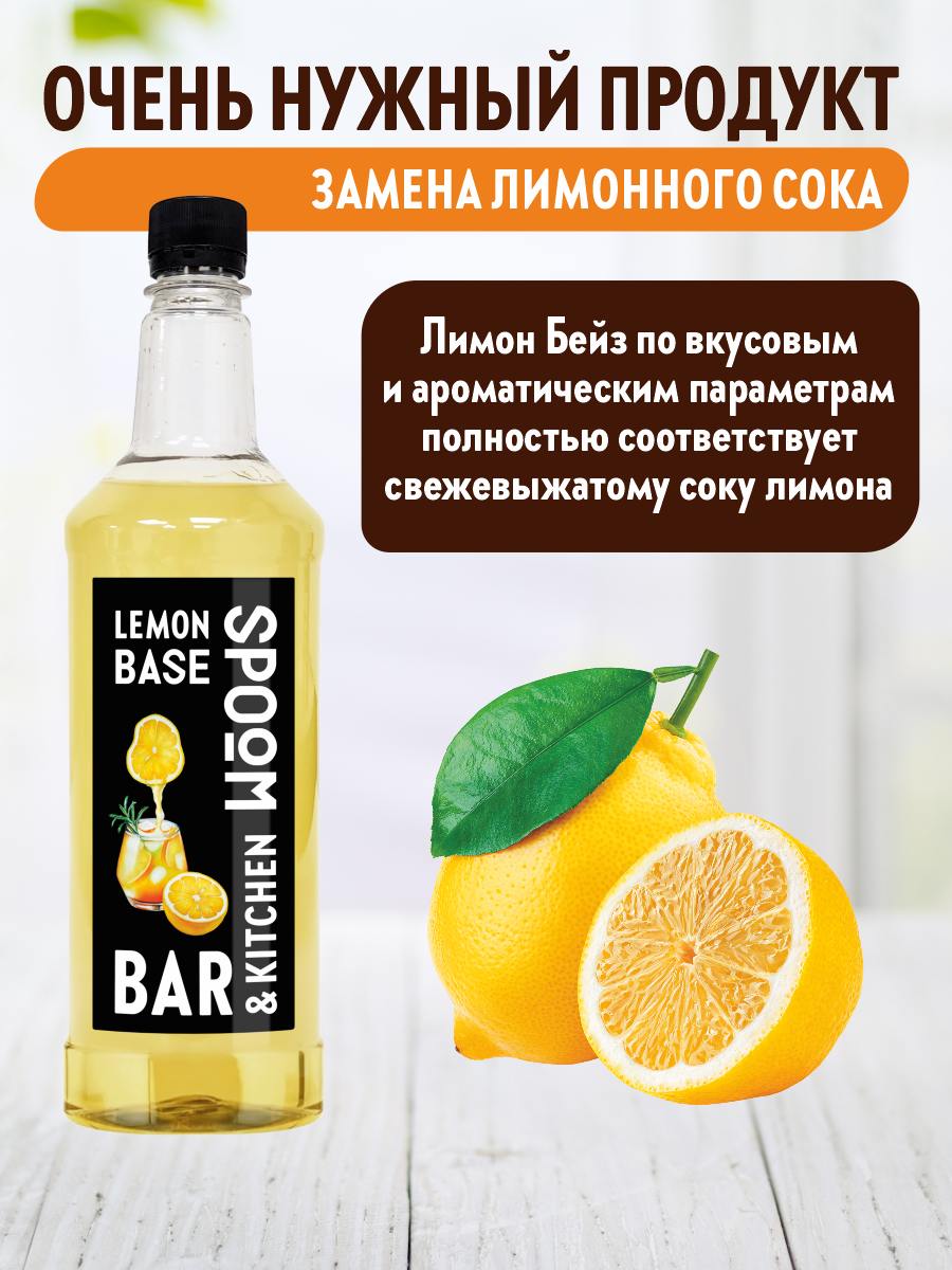Основа с лимонным соком SPOOM Лимон Бейз 1 л - фото 2