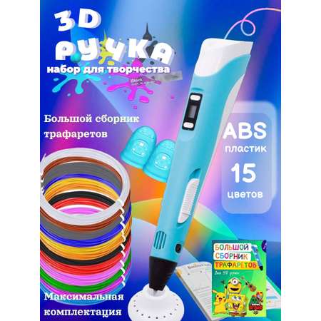 3D ручка 3D PEN ABS 15 цветов трафареты