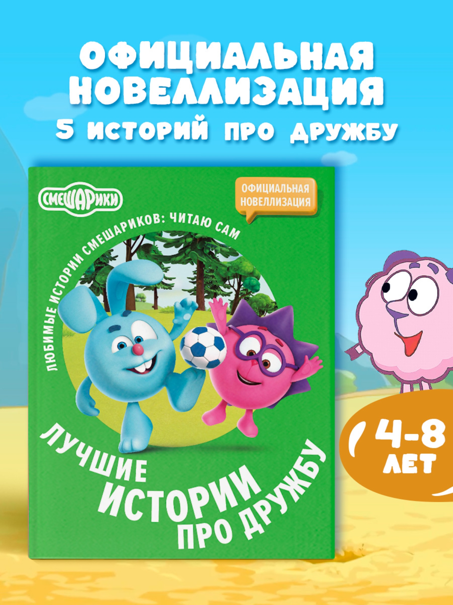 Книга АСТ Смешарики Лучшие истории про дружбу - фото 1