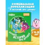 Книга АСТ Смешарики Лучшие истории про дружбу