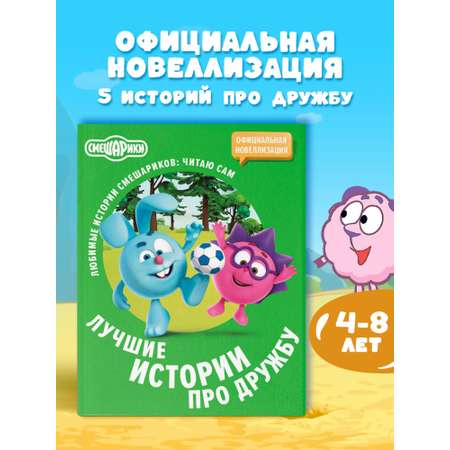 Книга АСТ Смешарики Лучшие истории про дружбу