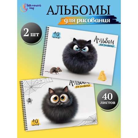 Альбом ШКОЛЬНЫЙ МИР Детский А4 40 лист. 2 шт.