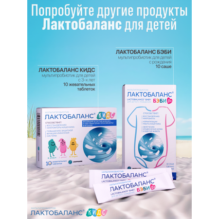 Мультипробиотик Лактобаланс 10 таблеток