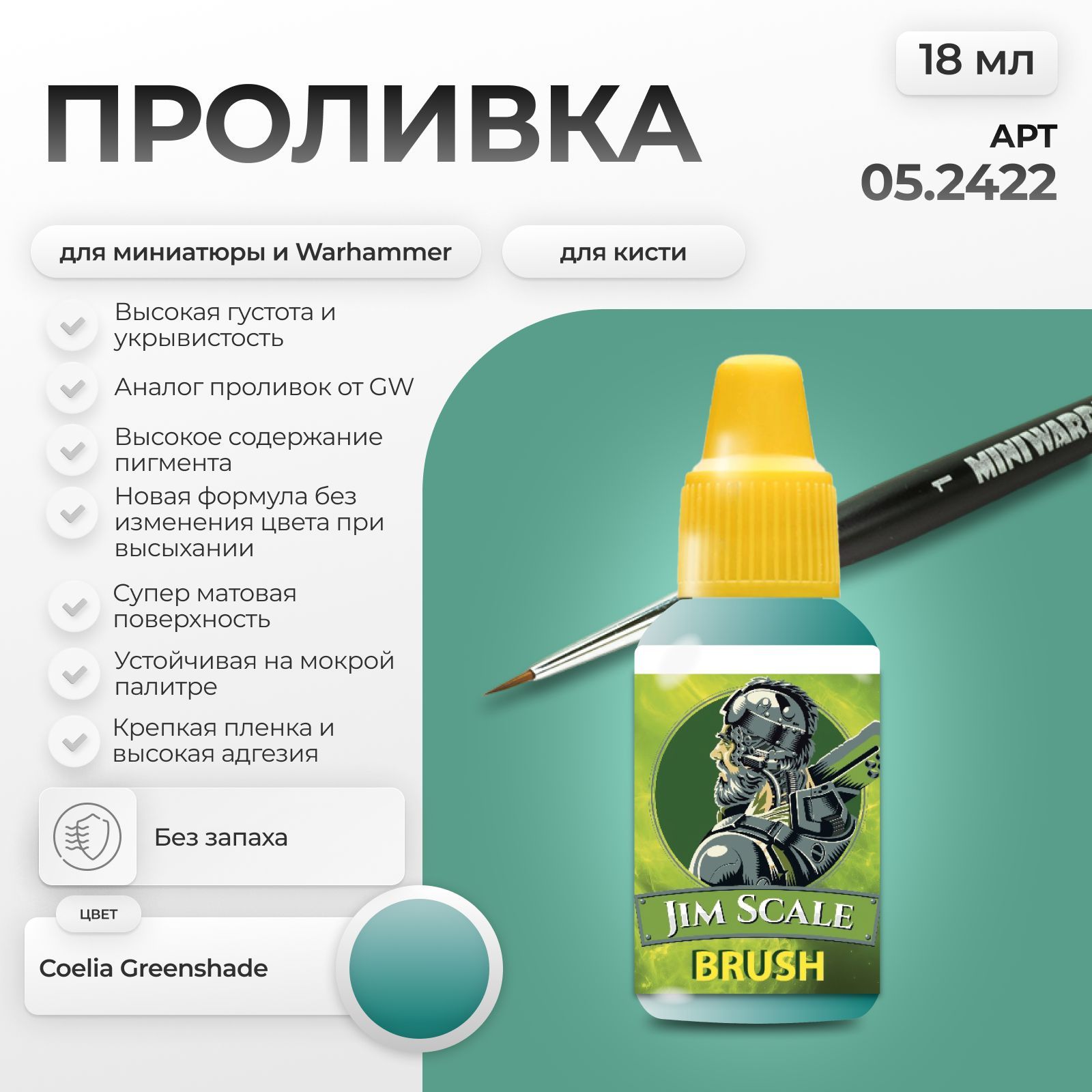 Акриловая краска для сборных моделей Jim Scale Проливка Морской Дрейк Sea Drake (бывш. изумрудная (Coelia Greenshade)) 18мл 05.2422 - фото 1