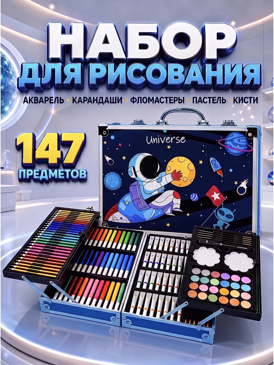 Набор для рисования LABI творчество 147 шт. - фото 1