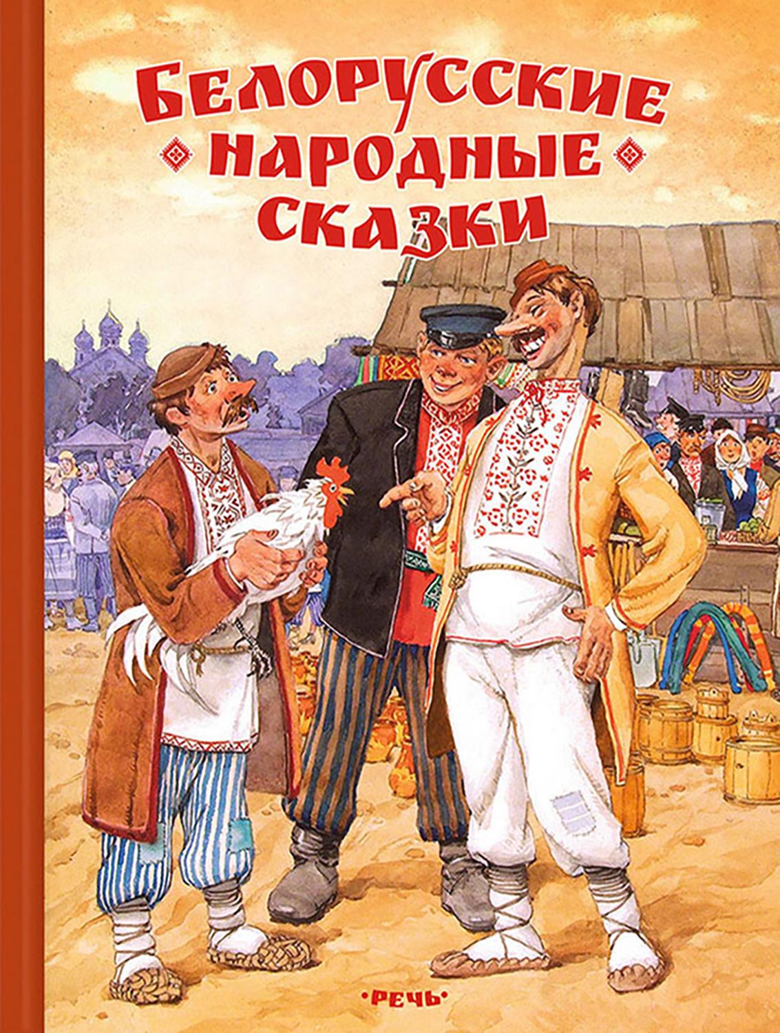 Книга Стрекозa Белорусские народные сказки - фото 1