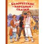 Книга Стрекозa Белорусские народные сказки