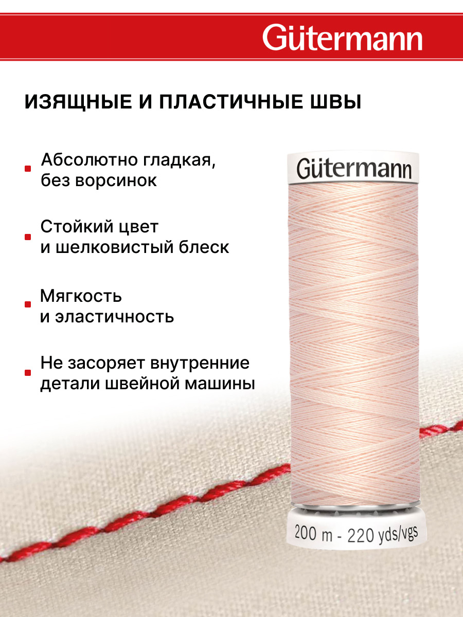 Нитки для шитья Guttermann 200м цвет 210 - фото 4