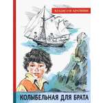 Книга Лабиринт Колыбельная для брата