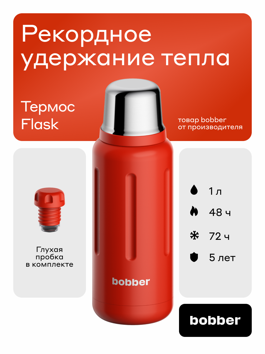 Термос 1 литр для напитков Flask Bobber красный - фото 1