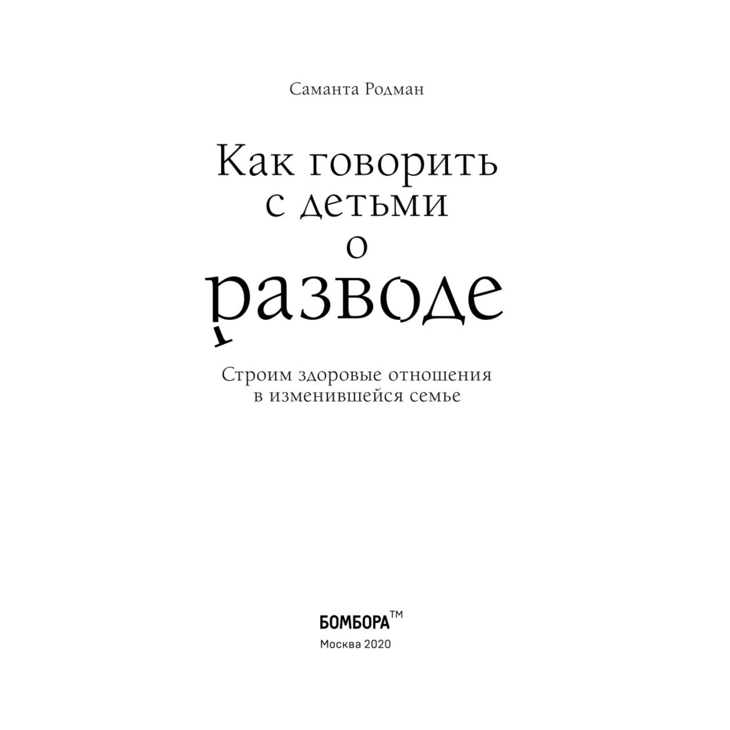 Книга Эксмо Как говорить с детьми о разводе Строим здоровые отношения в изменившейся семье - фото 2