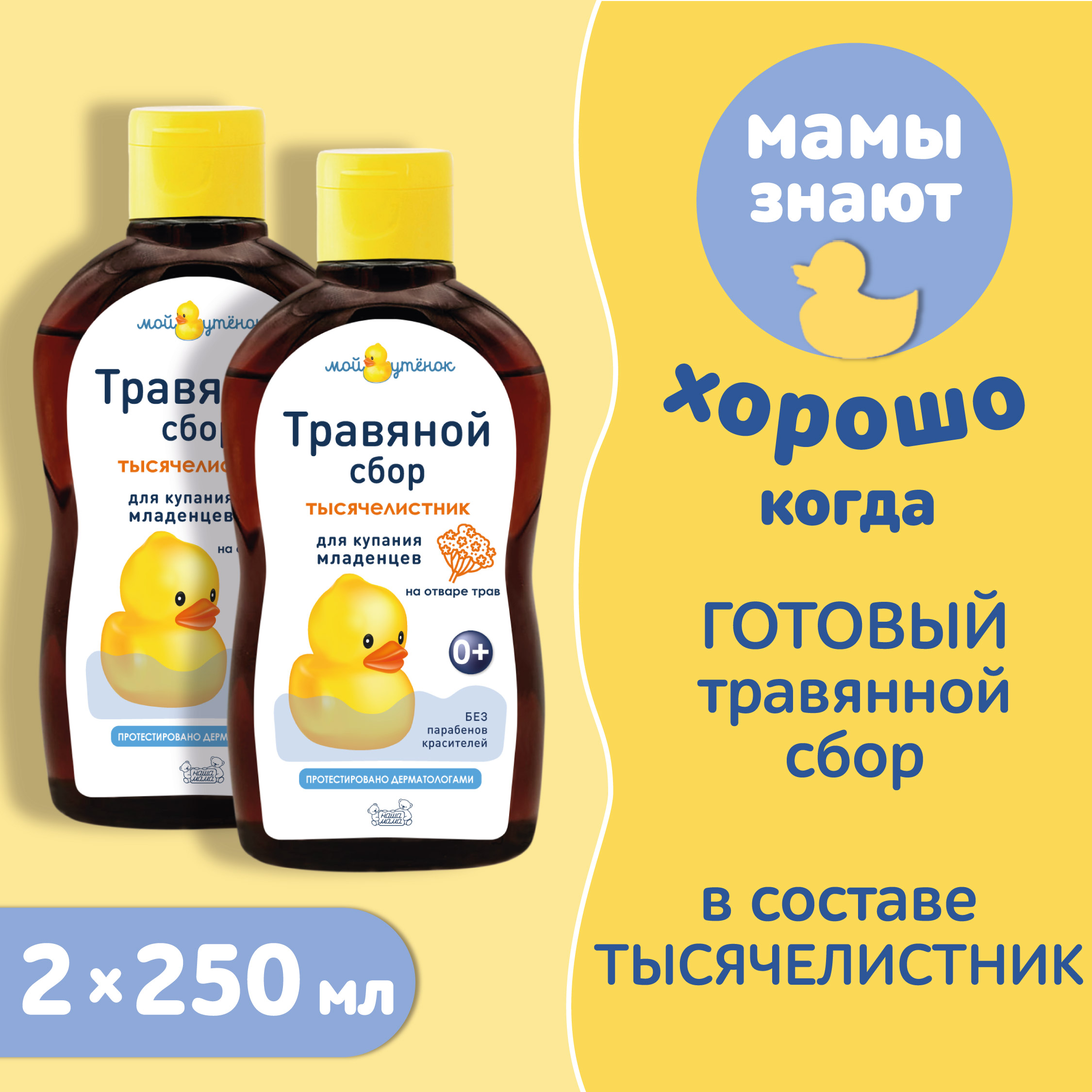Экстракт Мой утенок Тысячелистник 250 мл 2 шт. - фото 2