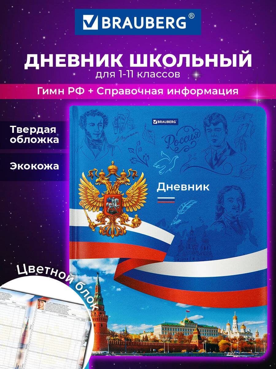 Дневник школьный Brauberg 1-11 класс Россия канцелярия - фото 1