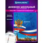 Дневник школьный Brauberg 1-11 класс Россия канцелярия