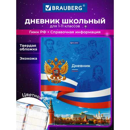 Дневник школьный Brauberg 1-11 класс Россия канцелярия