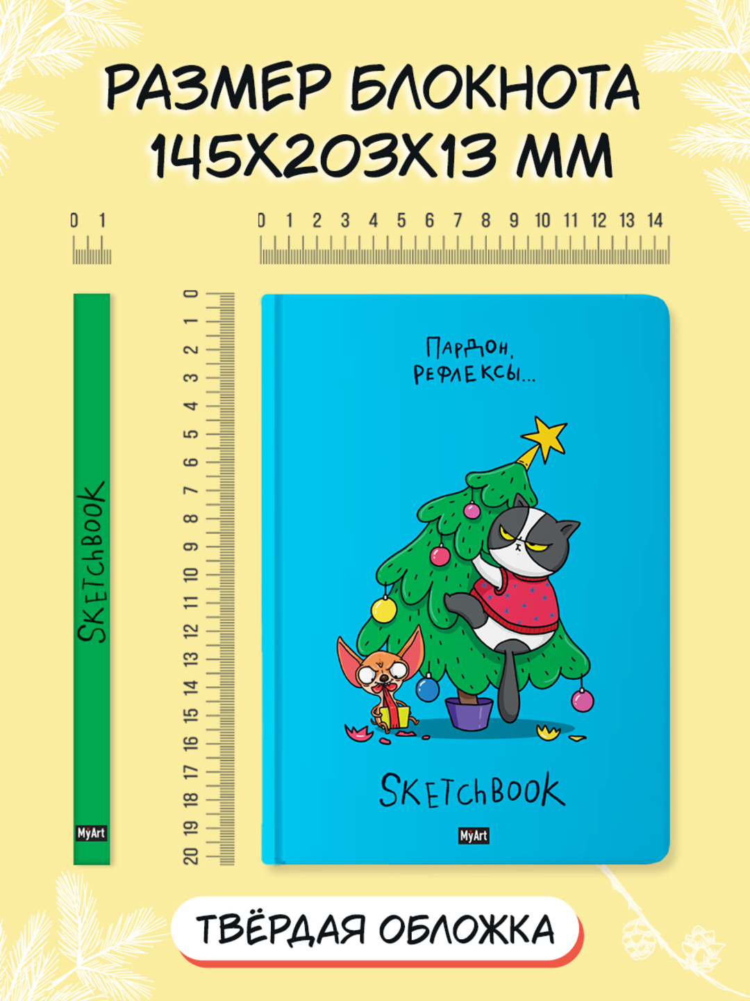 MyArt. НГ СКЕТЧБУК "В ТРЕНДЕ" ПАРДОН, РЕФЛЕКСЫ - фото 6