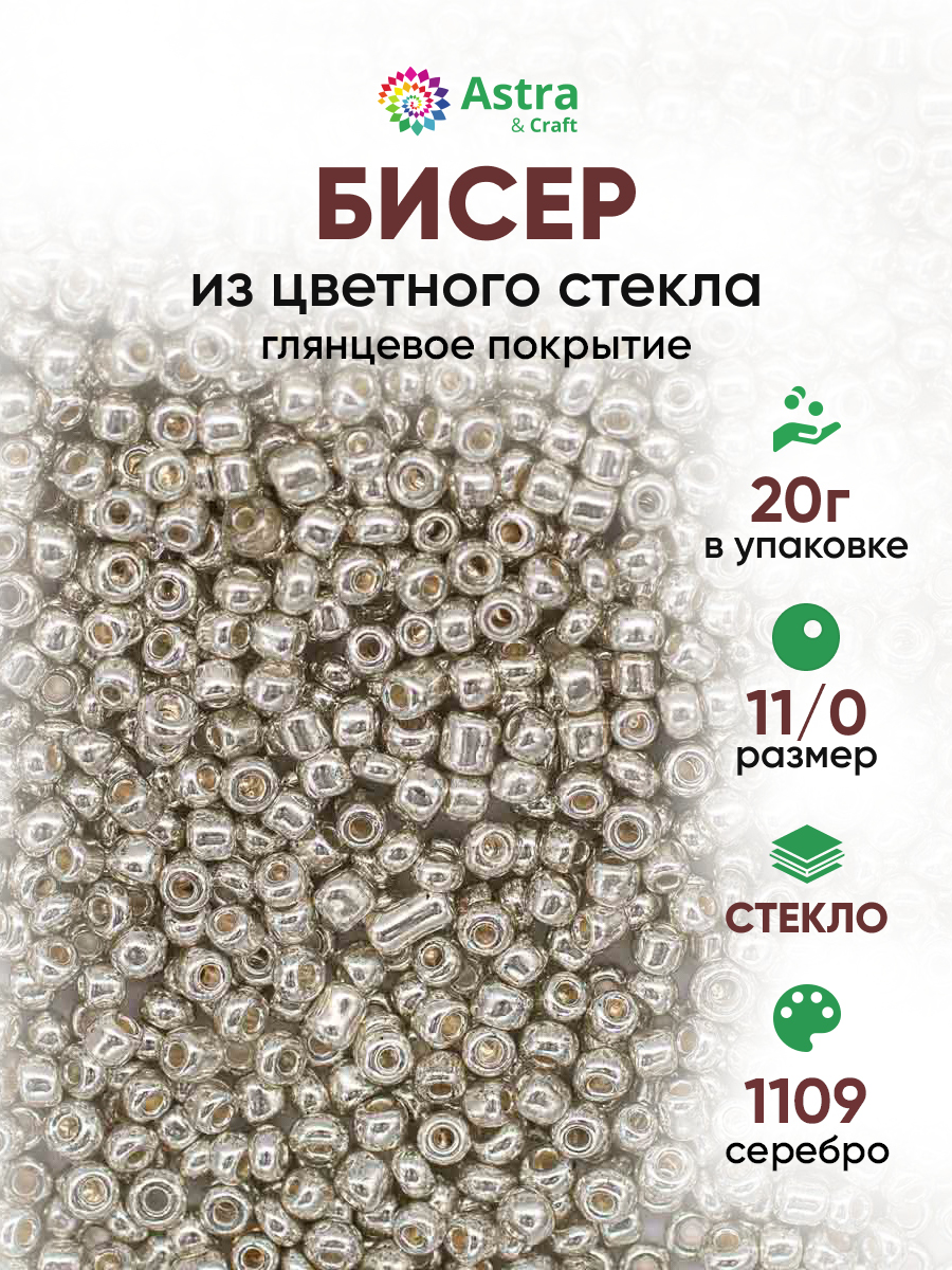 Набор для творчества Astra Craft бисер для плетения 11/0 20 г - фото 1