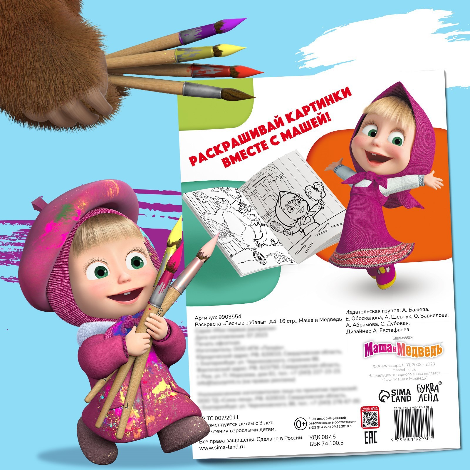 Раскраска Маша и Медведь Лесные забавы А4 16 стр Маша и Медведь - фото 7