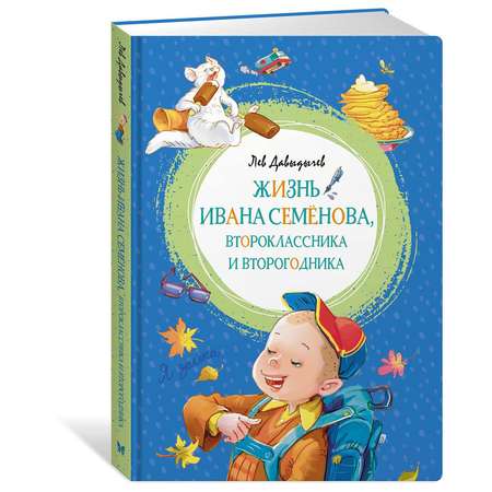 Книга Махаон Жизнь Ивана Семёновавтороклассника и второгодника
