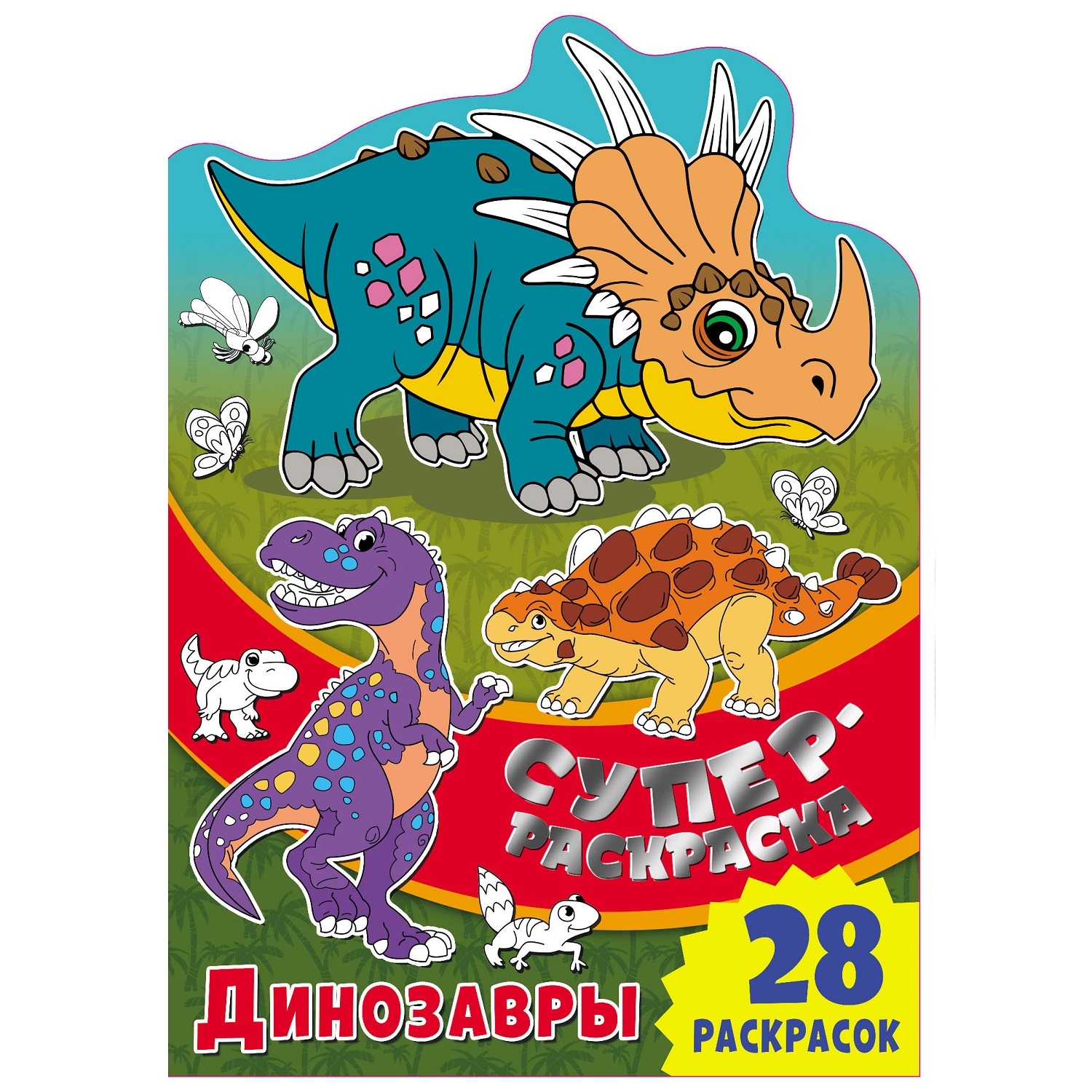 Книга ND PLAY Суперраскраска с любимыми героями Динозавры - фото 1