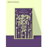 Книга Эксмо Темные аллеи (новое оформление)