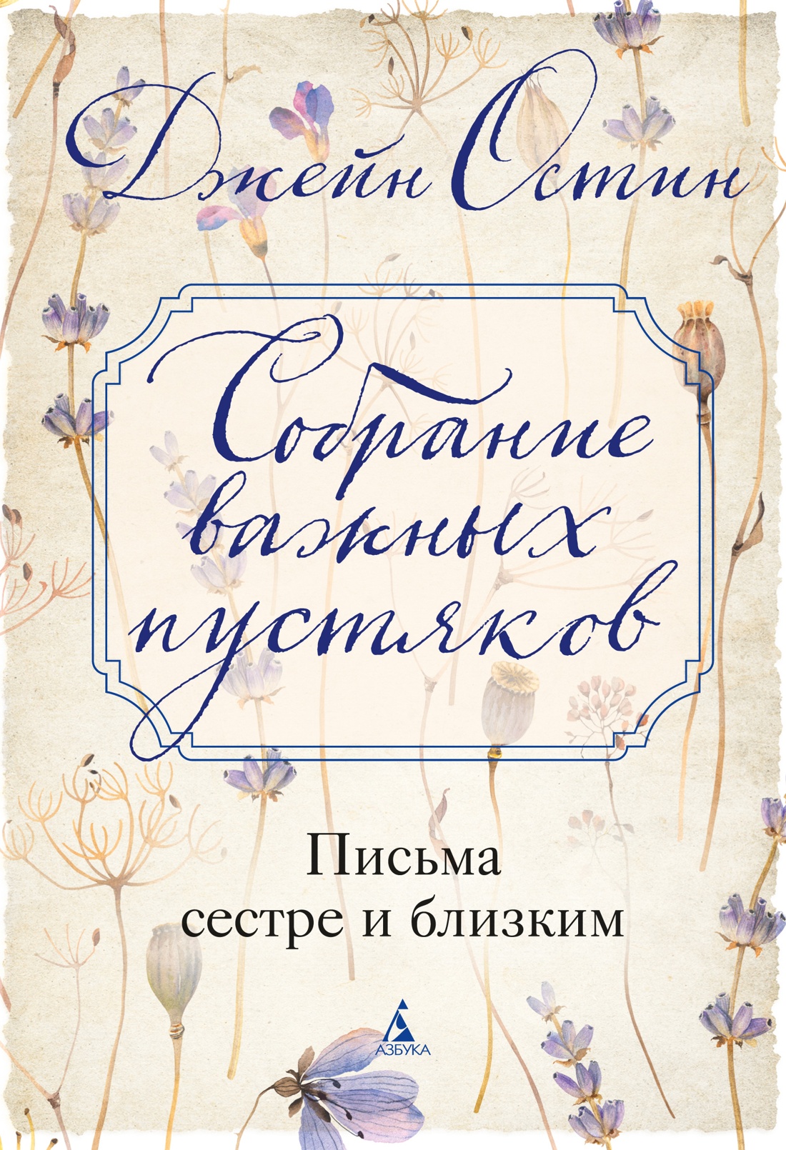 Книга АЗБУКА Бестселлеры NF. Остин Дж. Собрание важных пустяков. Письма сестре и близким - фото 2