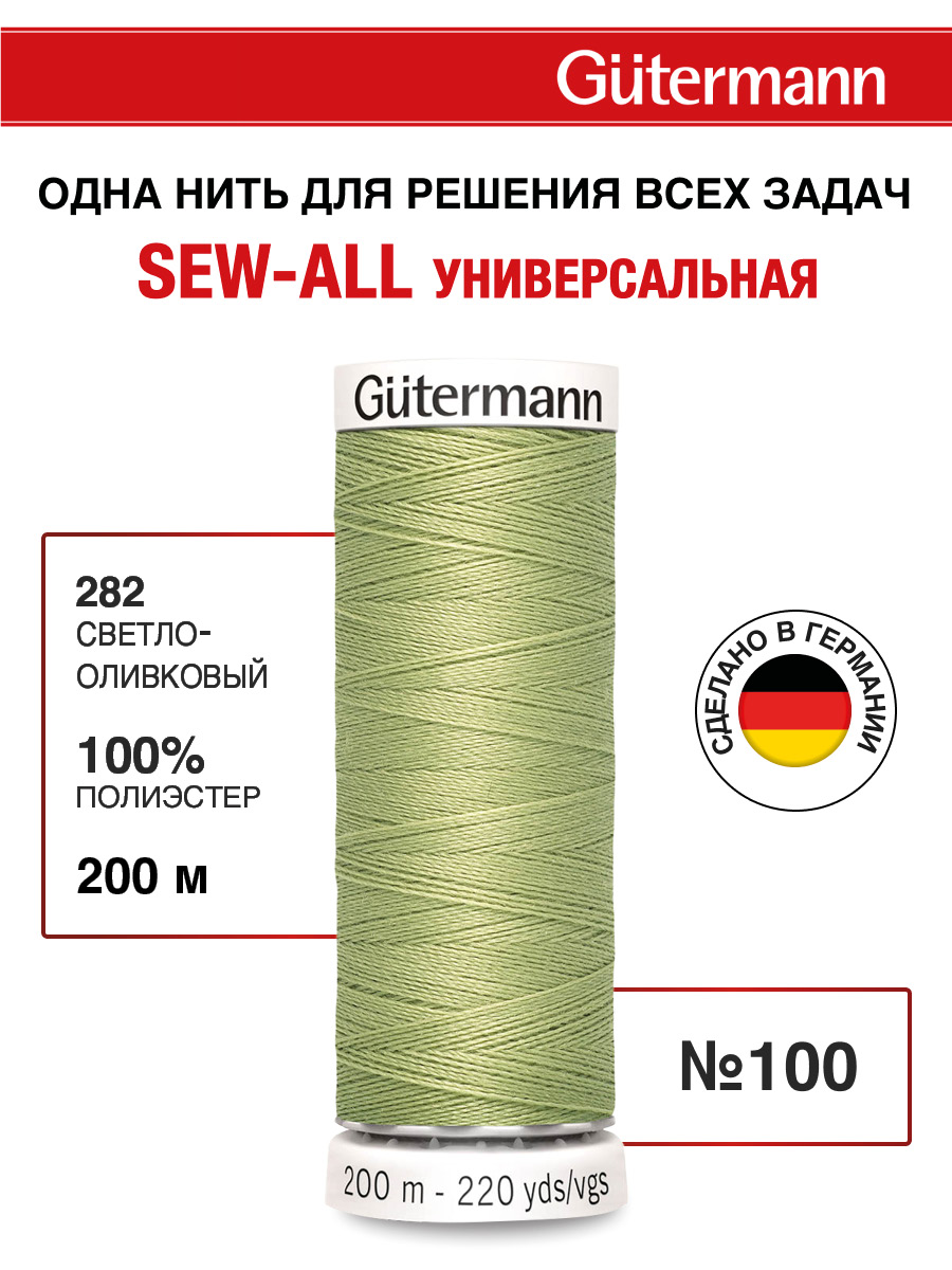 Нитки для шитья Guttermann 200м цвет 282 - фото 1