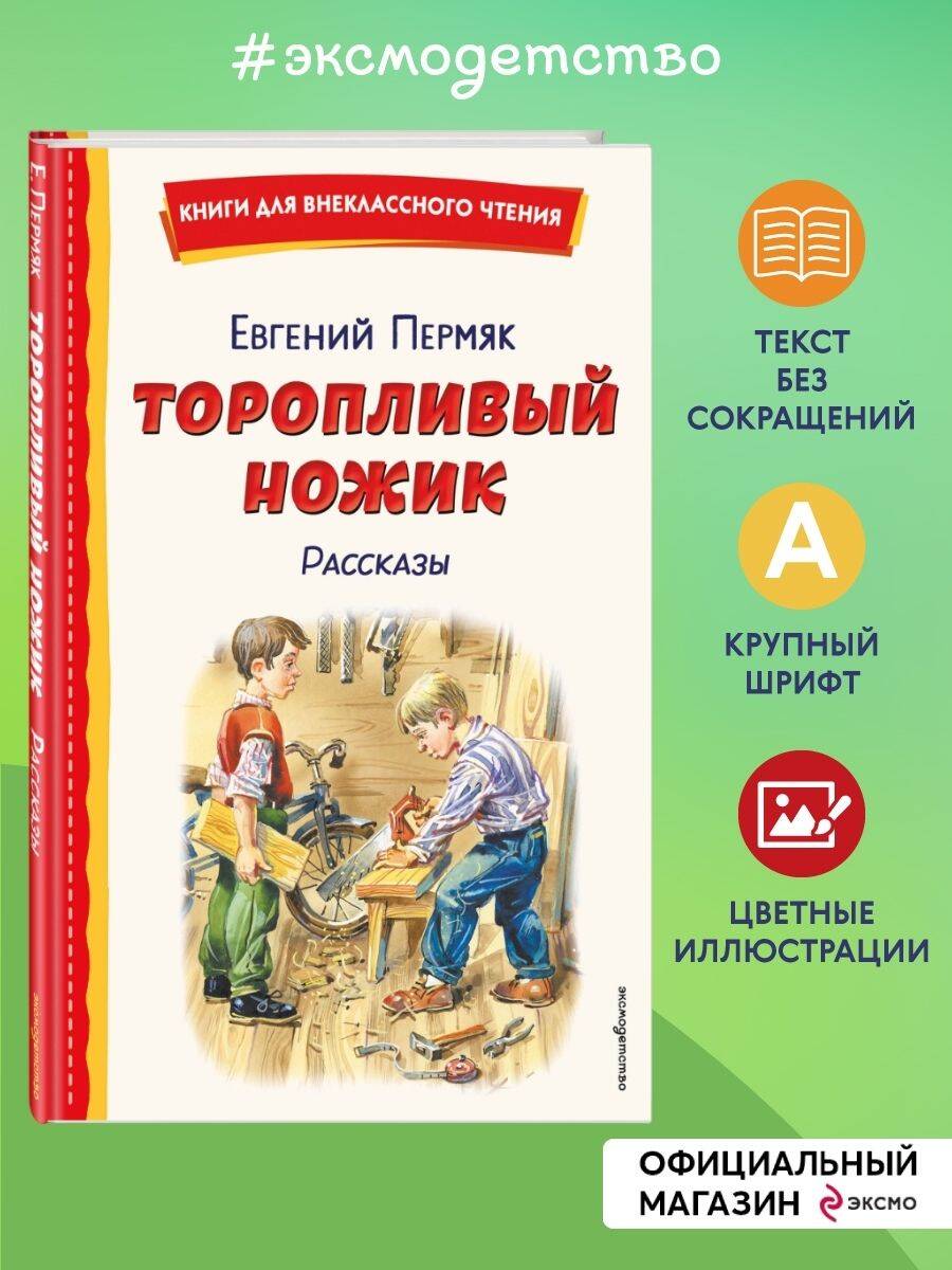 Книга Эксмо Торопливый ножик. Рассказы (ил. В. Канивца) - фото 1