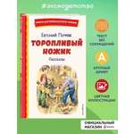 Книга Эксмо Торопливый ножик. Рассказы (ил. В. Канивца)